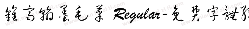 钟齐翰墨毛笔 Regular字体转换